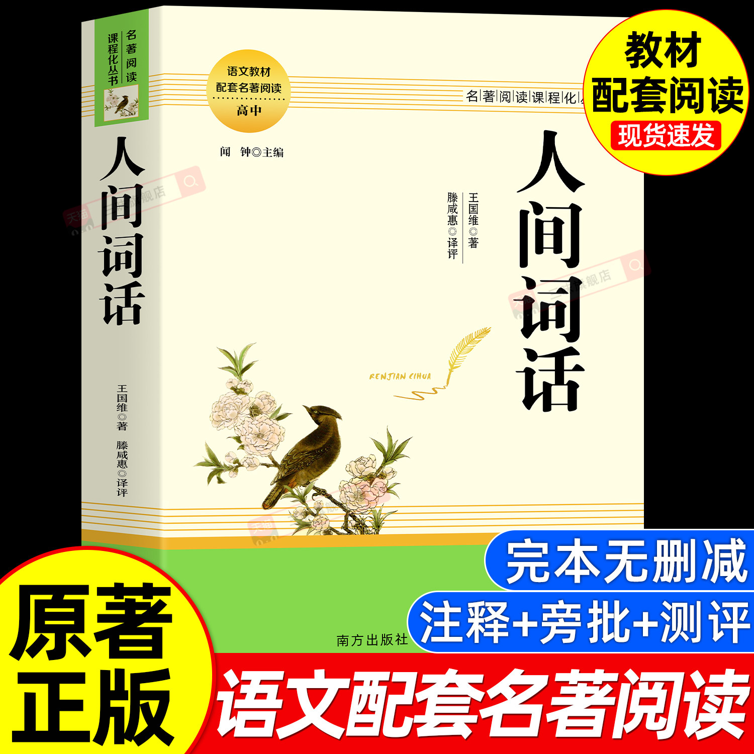 正版原著 人间词话 王国维著诗词美学 高中名著阅读课程化丛书 初中高中学生课外书必读书精读书籍完整版无删减足本配套教材课本
