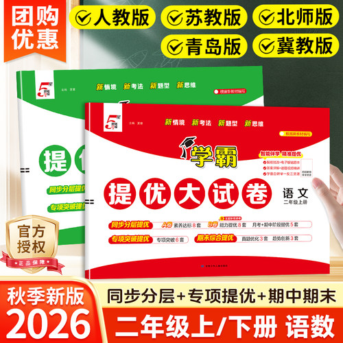现货小学五星学霸提优大试卷2026秋二年级上册下册语文数学英语人教苏教北师译林冀教青岛版期中期末同步教材真题卷全套练习册卷子