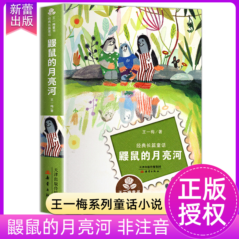 鼹鼠的月亮河王一梅童话系列