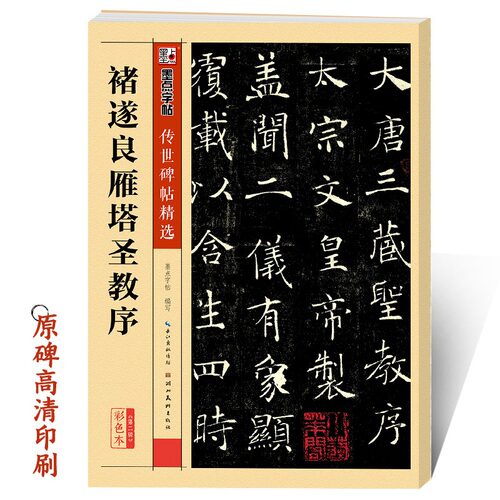 褚遂良雁塔圣教序墨点