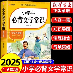 正版三 小学生必背文学常识文言文古诗词75十80小学常备文学常识 1-6年级人教版背文学常识大全中国古代现代文学基础语文知识积累