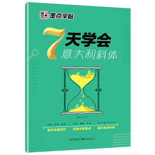 墨点英语字帖意大利斜体大学生考研高分写作英文斜体练字本初中高中作文小学26个字母临摹英语字帖花体意大利斜体练字帖