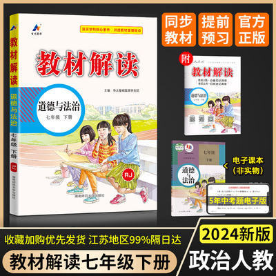 2024版教材解读七年级下册政治教材全解解析人教版RJ初中7下课本课堂笔记预习书教参教案同步练习册辅导资料教材解析