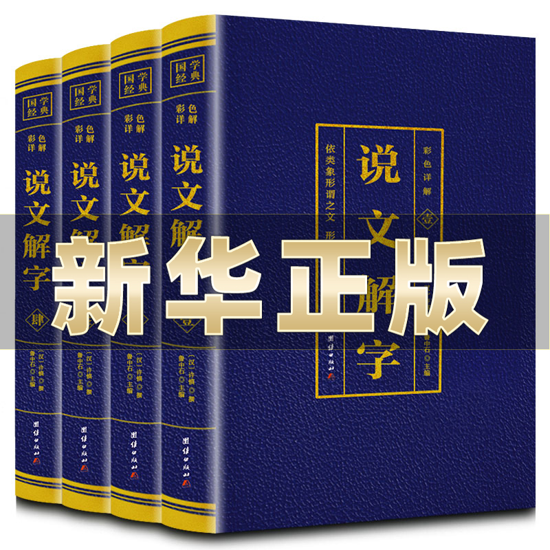 说文解字正版完整版无删减全套4本许慎撰原版未删减彩色详解古代汉语字典古文字字典咬文嚼字细说汉字的故事图解画说汉字的书籍高性价比高么？