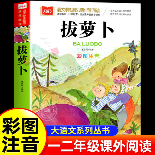 拔萝卜故事书彩图注音版正版