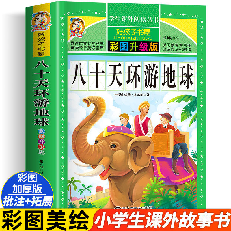 八十天环游地球正版小学生三四五六年级上下册学期阅读课外书书籍经典书目 儿童文学故事书快乐读书吧彩图升级加厚版老师阅读