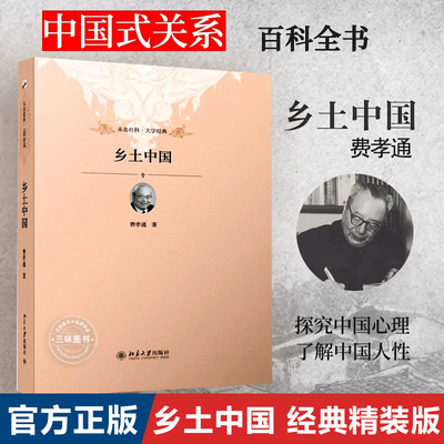 乡土中国费孝通北京大学出版社