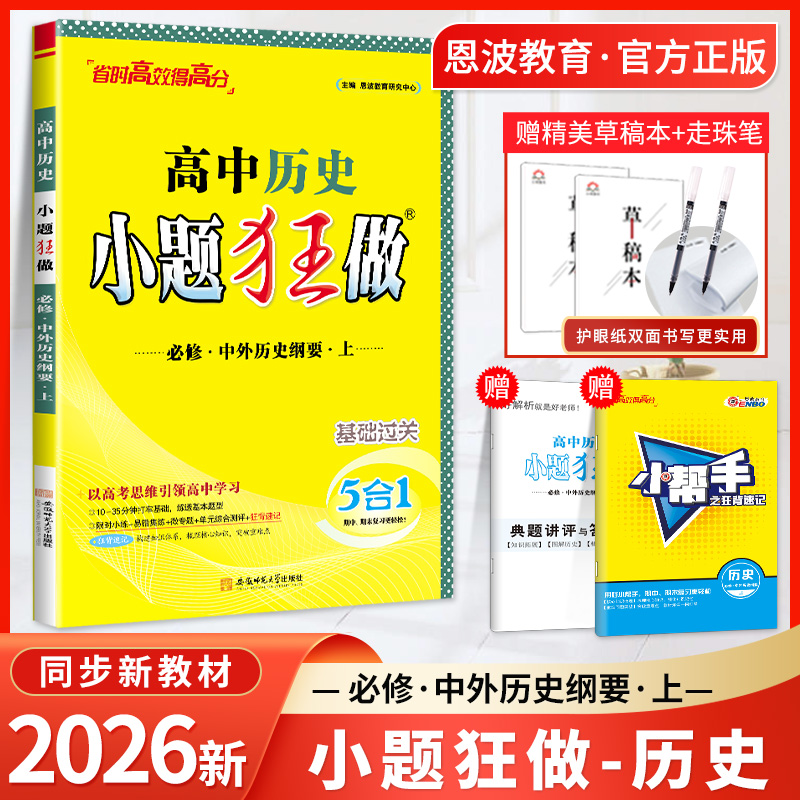 2026小题狂做高中历史必修 中外历史刚要上 新教材基础题 省时高效新模式 限时小练+突击小卷 高中小题狂练历史基础过关复习题