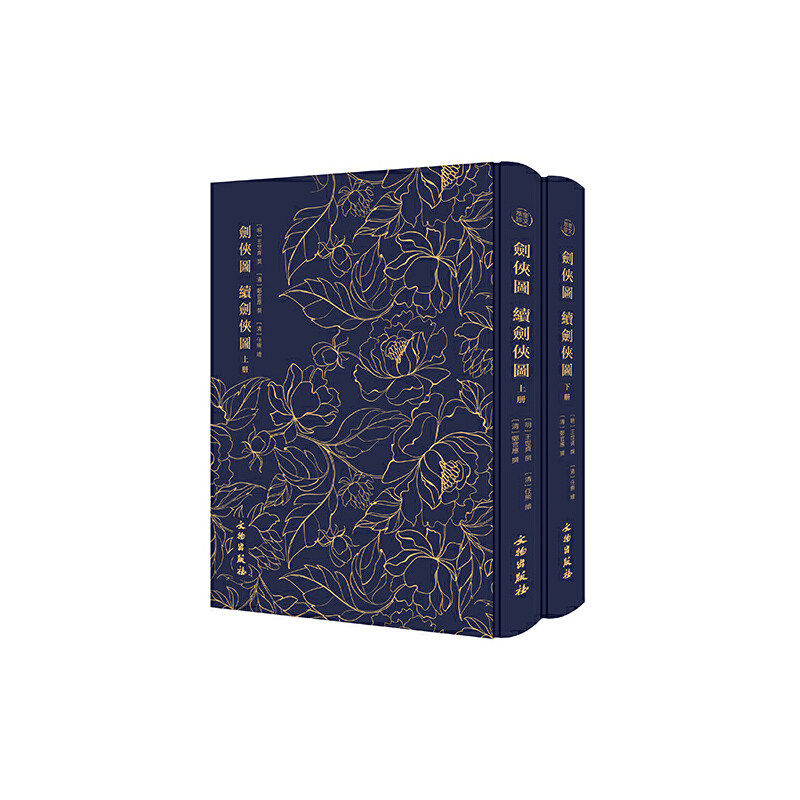 奎文萃珍剑侠图续剑侠图全二册