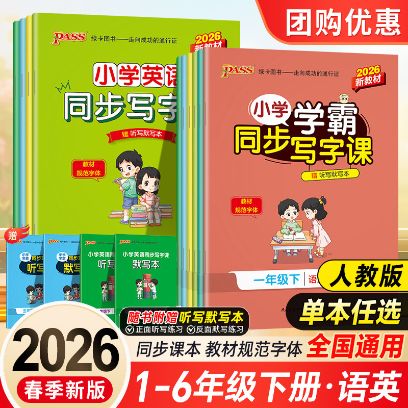 2026春小学绿卡学霸同步写字课一年级二年级三四五六年级下册语文英语练字帖部编人教版同步随堂练习册上写字课课练听写默写本描红,书籍/杂志/报纸,小学教辅,淘宝优惠券,粉丝福利购,淘宝优惠卷
