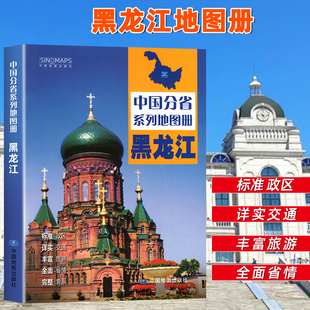 社出版 中国地图出版 黑龙江省地图册 中国分省系列地图册 高清彩印自驾自助游标注政区详实交通中国地图册初高中地理2024