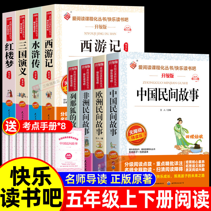 全套8册中国民间故事五年级上册必读的课外书正版老师推荐欧洲非洲三国演义水浒传四大名著列那狐的故事5上课外阅读书籍快乐读书吧