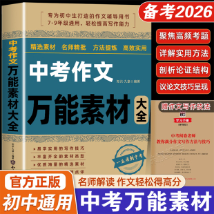 全国中考五年真题作文新版 中考作文全能素材语文满分作文大全初中生写作技巧素材书初中作文高分范文精选素材配套人教版 2025新