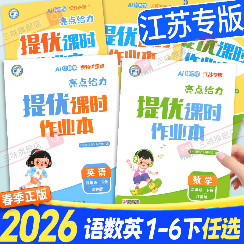 2026春亮点给力提优课时作业本一二年级三四五六年级下册语文江苏专用人教数学英语译林苏教版小学上册同步训练习册课时天天练25秋