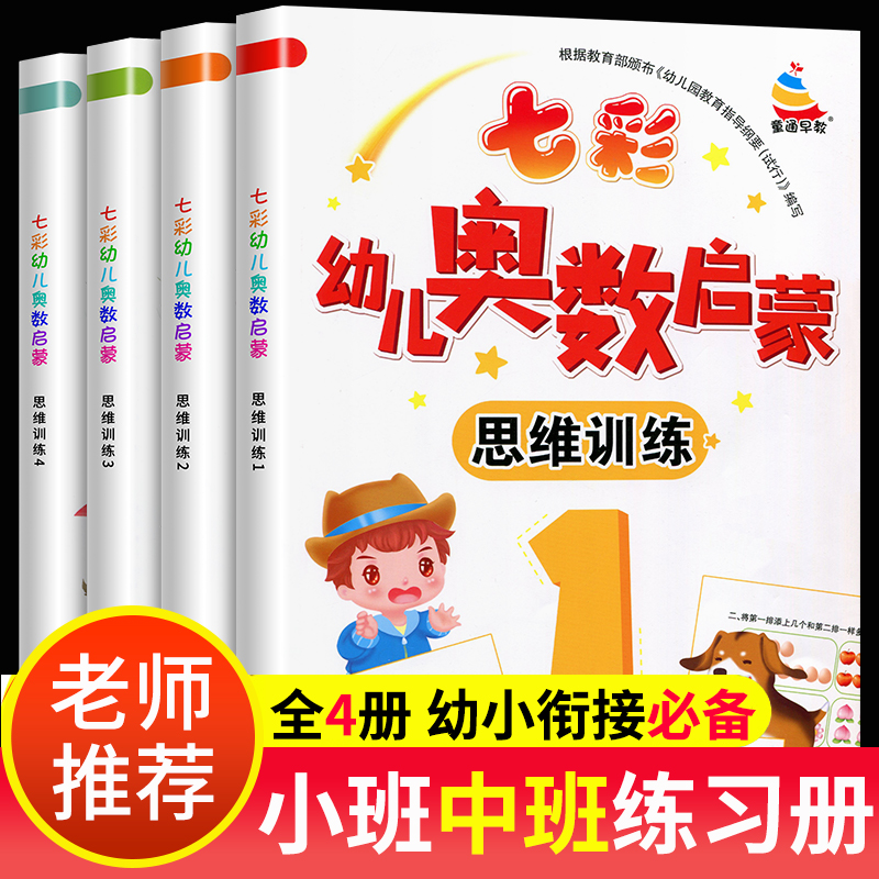 七彩幼儿早教书籍奥数启蒙数学思维训练全套4本幼儿园中班练习册幼小衔接一日一练天天练 练习题小班大班学前儿童书教材3-5岁宝宝 书籍/杂志/报纸 启蒙认知书/黑白卡/识字卡 原图主图