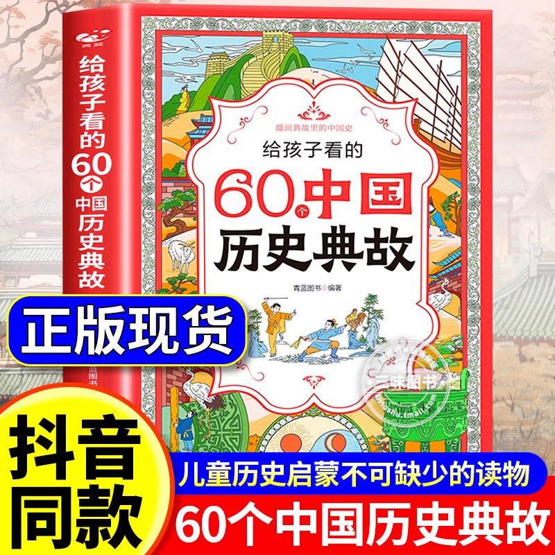抖音同款】给孩子看的60个中国历史典故正版漫画版 写给儿童的中国历史类书籍小学生初中生阅读课外书籍漫画典故里的中国史六十个