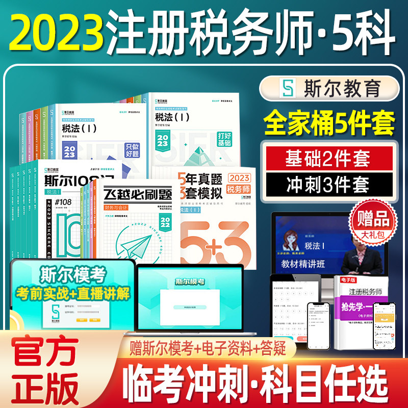 任选】斯尔2023年注册税务师考试教材斯尔108记必刷题5年真题3年模拟历年试卷打好基础只做好题税法一二财务会计涉税服务实务法律怎么看?