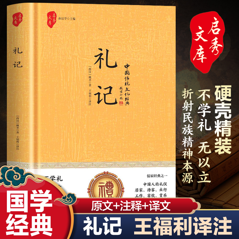 精装正版礼记中国传统经典国学