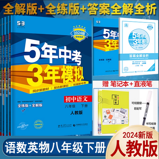 2024新版五年中考模拟下册语文