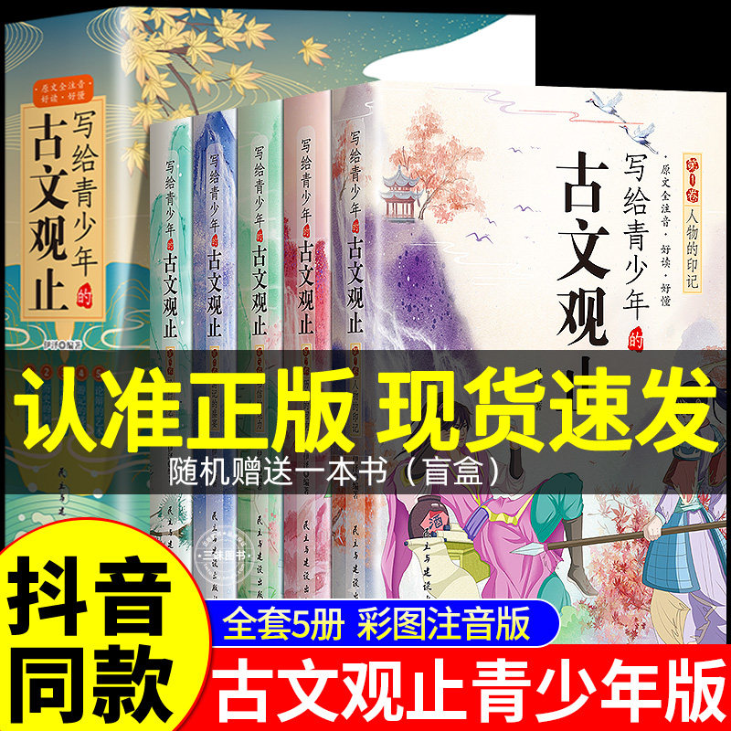 抖音同款】写给青少年的古文观止正版全套5册文言文译注详解注音版白话文青少版小学生版初中生高中儿童版小古文古诗启蒙书籍拼音_虎窝淘