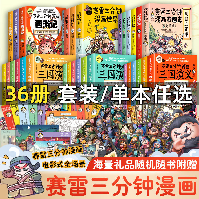 赠英雄卡】赛雷三分钟漫画三国演义全册1-18三国演义全套中小学生版漫画超喜爱的课外历史读物正版四大名著中国史漫画儿童书籍高性价比高么？