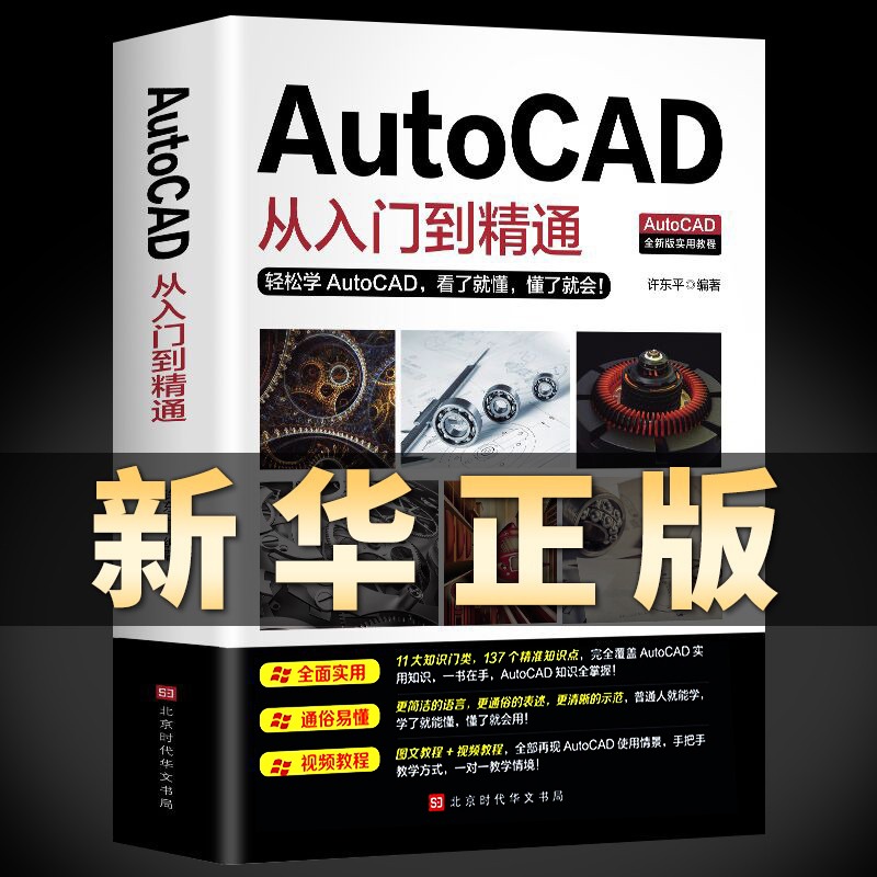 正版送视频教程2020新版Autocad从入门到精通电脑机械制图绘图画图