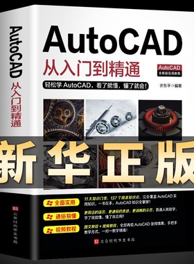 正版送视频教程Autocad从入门到精通电脑机械制图绘图画图室内设计建筑autocad自学教材零基础CAD基础入门教程书籍24年版