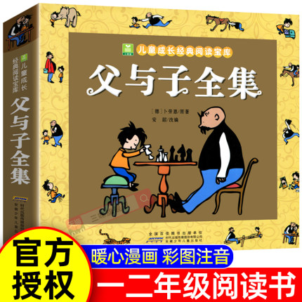 【276页】父与子全集注音版正版漫画书原著漫画看图讲故事父与子书小学生一二年级阅读课外书必读老师推荐儿童绘本故事书籍完整版