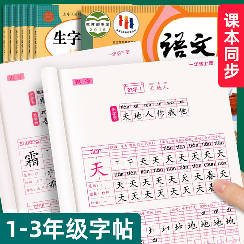一二三年级上册同步练字帖人教版