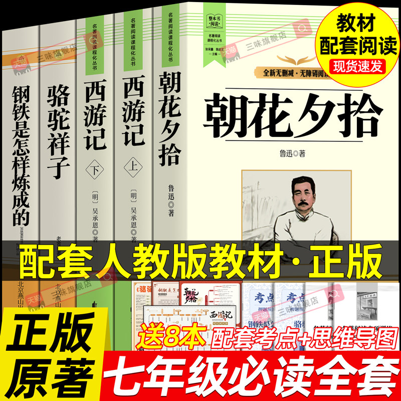 朝花夕拾鲁迅原著正版和西游记七年级必读书全套5本 名著课外阅读书籍完整版无删减初一中学生配套人教版骆驼祥子钢铁是怎样炼成的