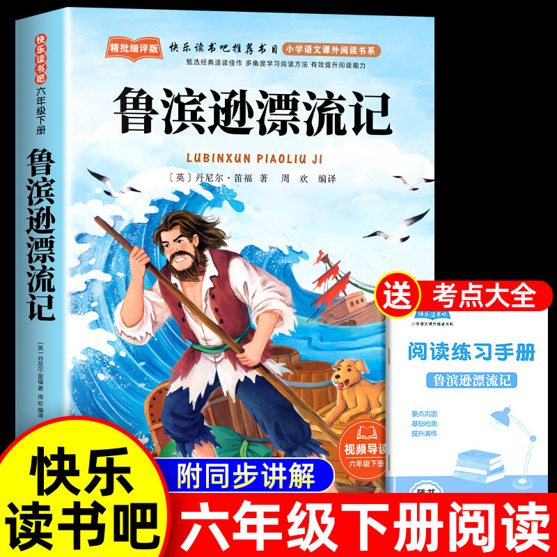 鲁滨逊漂流记六年级下册必读课外书正版原著完整版经典书目快乐读书吧6下书籍大全配套人教版鲁滨孙鲁宾逊鲁冰逊鲁宾集中文版