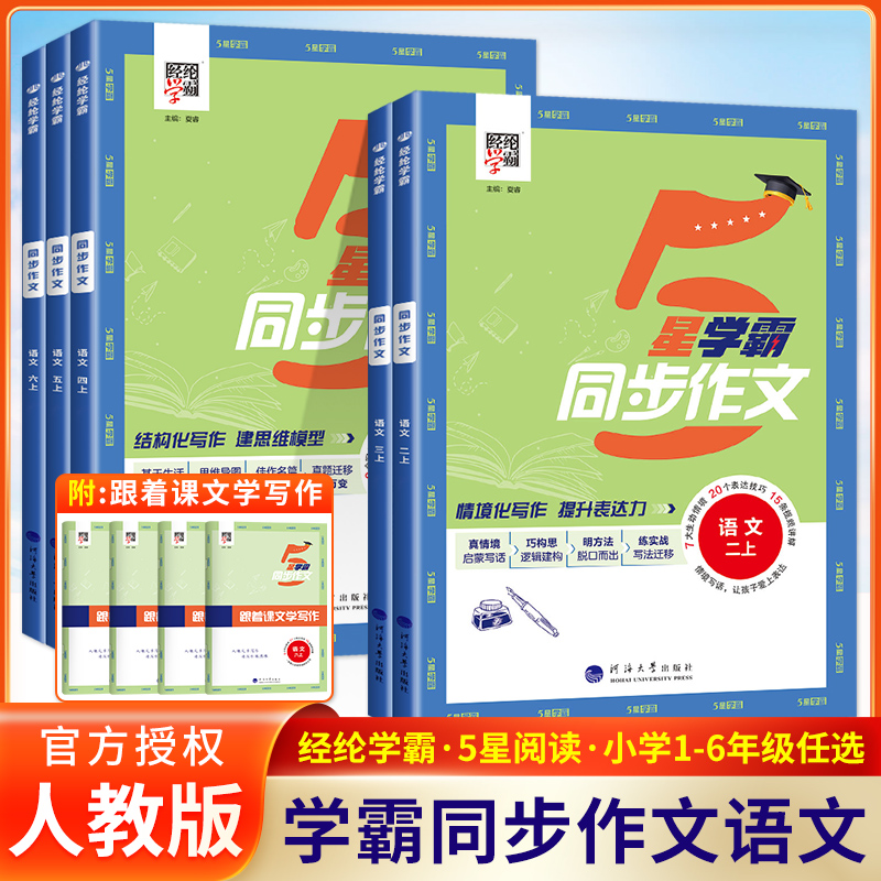 学霸同步作文一1二2三3四4五5六6年级上册下册人教版同步教材看图写话小学语文阅读理解专项训练题满分素材写作大全经纶学典