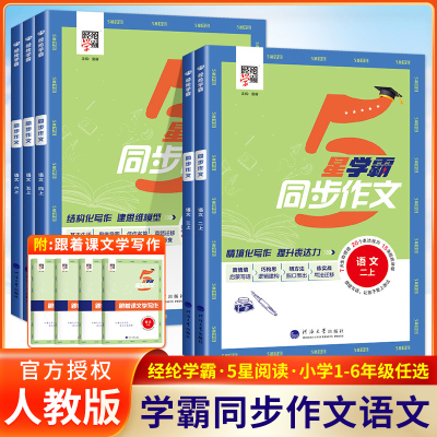 学霸同步作文一1二2三3四4五5六6年级上册下册人教版同步教材看图写话小学语文阅读理解专项训练题满分素材写作大全经纶学典