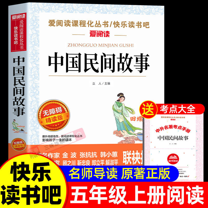 中国民间故事正版快乐读书吧五年级上册必读课外书老师推荐阅读经典书目完整版小学生5年级必读儿童文学青少年神话故事集精选书籍