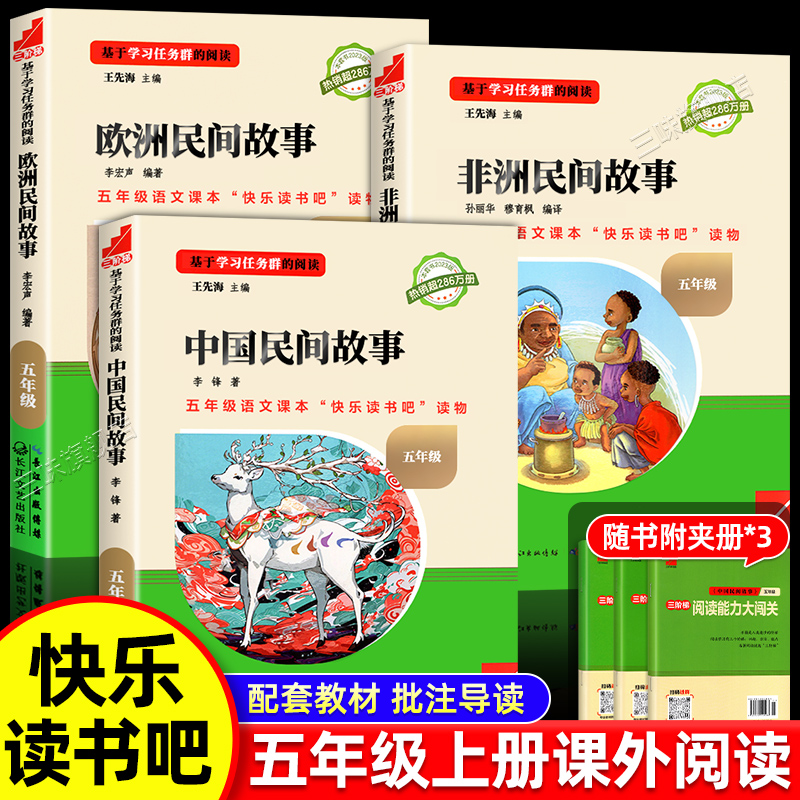 名校课堂快乐读书吧五年级上册中国民间故事欧洲非洲中外名著小学语文教材配套名家作品思维导图5儿童文学丛书必读课外阅读书籍