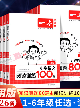 2026 一本阅读训练100篇小学一年级二年级三四五六年级上册下册语文一本阅读理解训练一百篇英语阅读理解专项训练人教版口算字帖