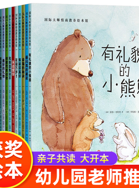 有礼貌的小熊熊正版国际大师情商教养绘本馆 0-3-6周岁故事书籍儿童幼小人书连环画幼儿园班早教启蒙认知读物漫画宝宝睡前童话故事