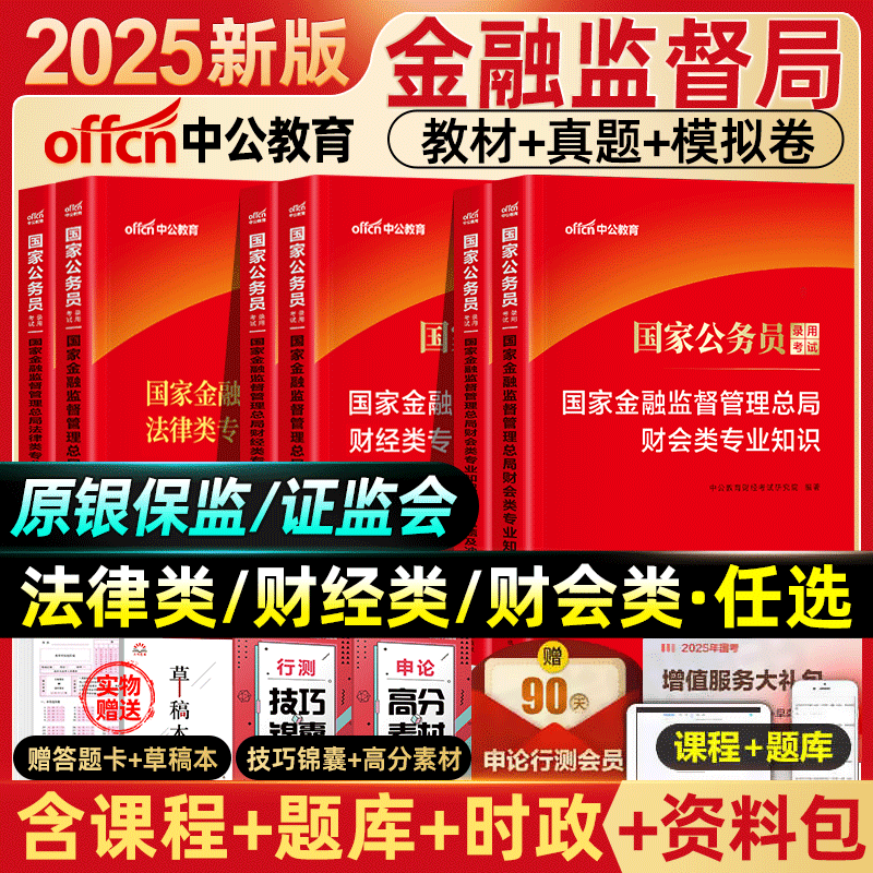 中公2025年国家金融监督管理局银保监会证监会财经类教材真题刷题25中公教育国考公务员考试财会岗法律专业银监会保监会总局金管局