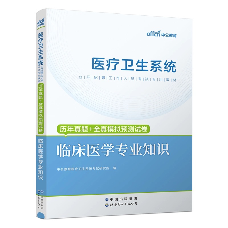 中公教育2024医疗卫生系统考试