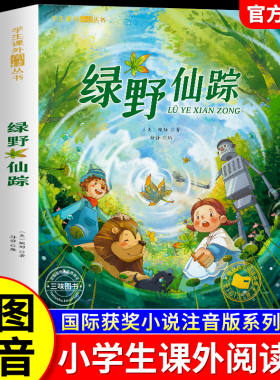 绿野仙踪 彩图注音版正版 一年级必二三年级读课外书6-7-8岁儿童文学小学生阅读书籍少儿读物绘本故事书 国际获奖小说注音版带拼音