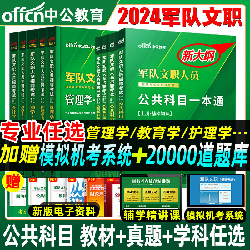 中公新大纲军队文职招聘考试用书2024部队文职公共科目公共课管理学护理学教材真题面试经济学会计数学一123化学物理教育法学2023怎么样,好用不?