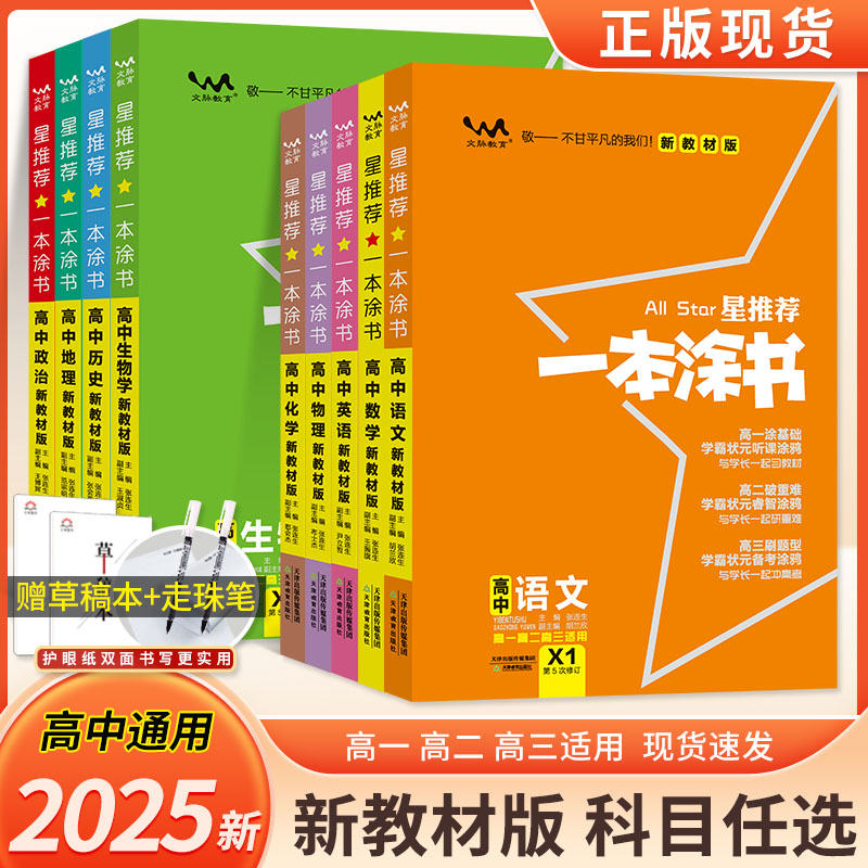 2025新版一本涂书高中语文数学