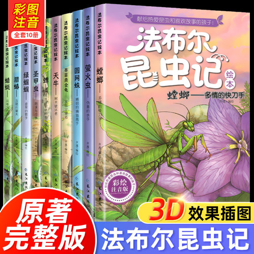 法布尔昆虫记全套正版原著注音版