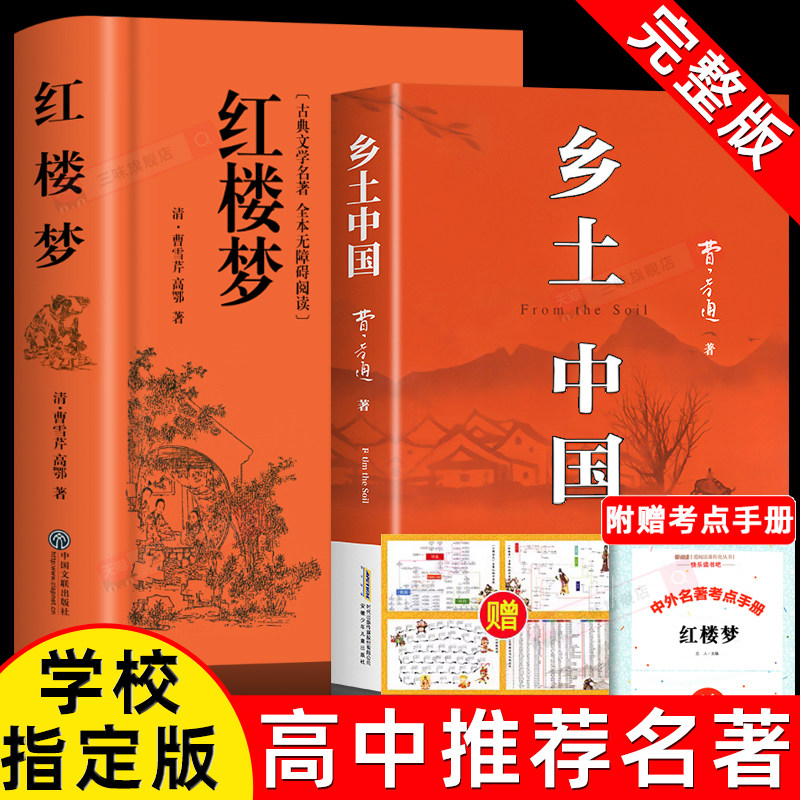红楼梦和乡土中国费孝通原著正版完整无删减高中生必读整本书阅读与检测研习手册高一上册课外书籍白话文人民文学名著非教育出版社