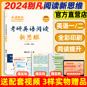 9.8元包邮 《靳行凡 2024考研英语阅读新思维》