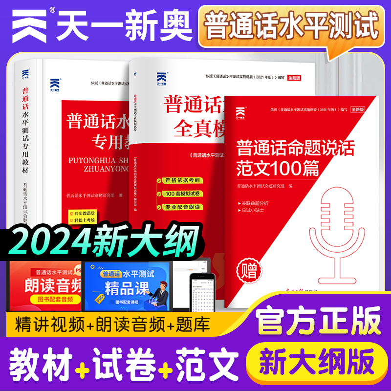 2024普通话等级考试专用教材