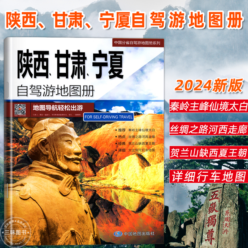 陕西、甘肃、宁夏自驾游地图册