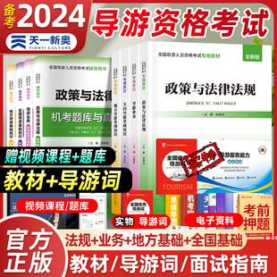 社官方书籍 备考全国导游证资格考试教材2024年真题库业务全国地方导游基础知识政策与法律法规面试应试网课视频题库中国旅游出版