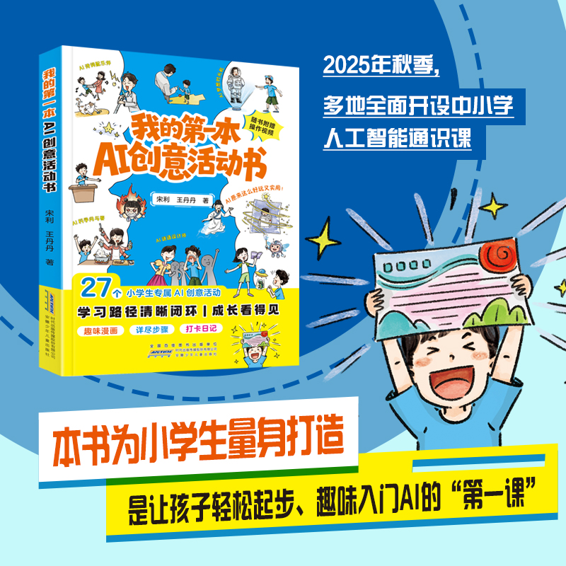 我的第一本AI创意活动书