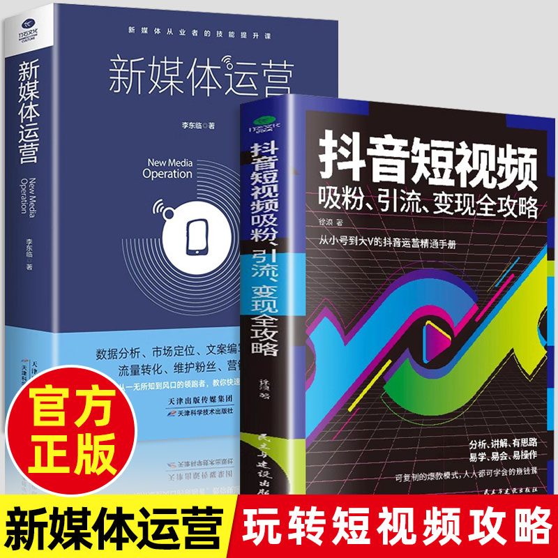 全2册】新媒体运营+抖音短视频吸粉 从入门到精通互联网营销电商运营数据分析市场定位内容输出吸粉引流技巧运营推广自媒体学习书